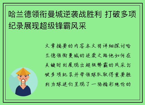 哈兰德领衔曼城逆袭战胜利 打破多项纪录展现超级锋霸风采