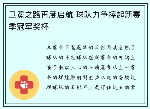 卫冕之路再度启航 球队力争捧起新赛季冠军奖杯