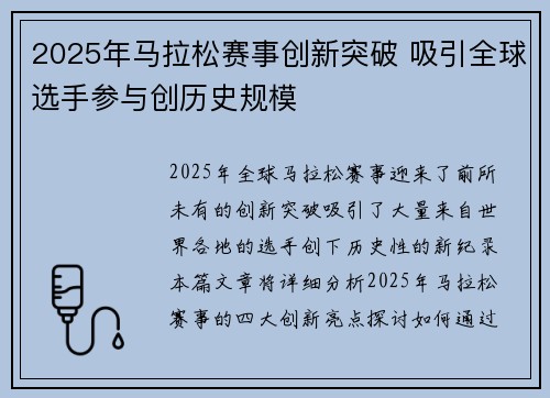 2025年马拉松赛事创新突破 吸引全球选手参与创历史规模