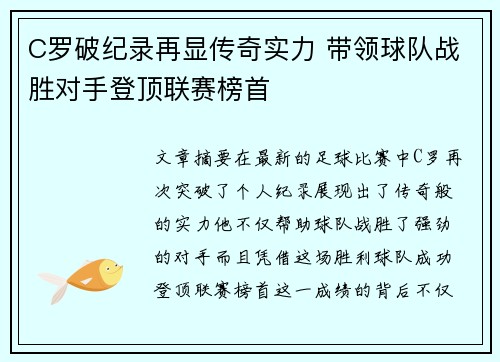 C罗破纪录再显传奇实力 带领球队战胜对手登顶联赛榜首