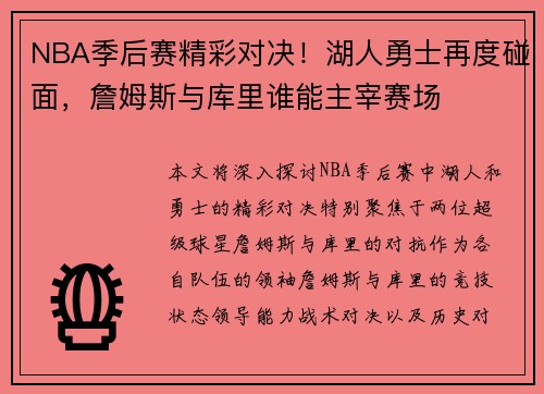 NBA季后赛精彩对决！湖人勇士再度碰面，詹姆斯与库里谁能主宰赛场