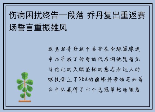 伤病困扰终告一段落 乔丹复出重返赛场誓言重振雄风