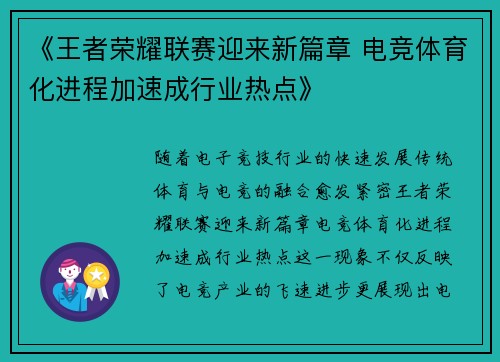 《王者荣耀联赛迎来新篇章 电竞体育化进程加速成行业热点》