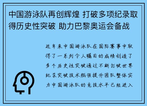 中国游泳队再创辉煌 打破多项纪录取得历史性突破 助力巴黎奥运会备战