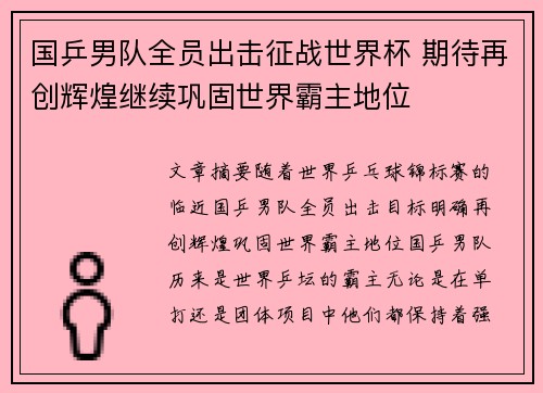 国乒男队全员出击征战世界杯 期待再创辉煌继续巩固世界霸主地位