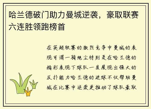 哈兰德破门助力曼城逆袭，豪取联赛六连胜领跑榜首