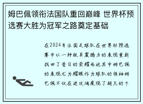 姆巴佩领衔法国队重回巅峰 世界杯预选赛大胜为冠军之路奠定基础