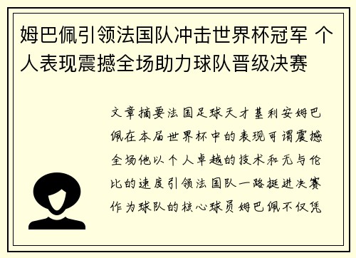 姆巴佩引领法国队冲击世界杯冠军 个人表现震撼全场助力球队晋级决赛