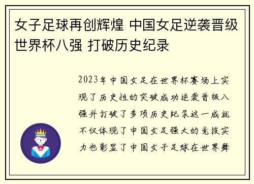 女子足球再创辉煌 中国女足逆袭晋级世界杯八强 打破历史纪录