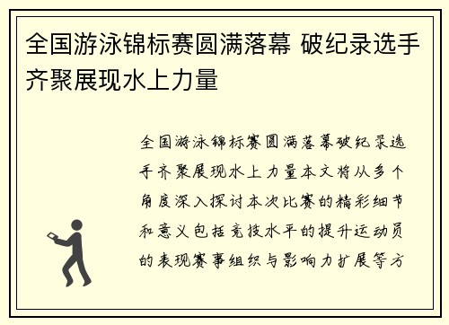 全国游泳锦标赛圆满落幕 破纪录选手齐聚展现水上力量