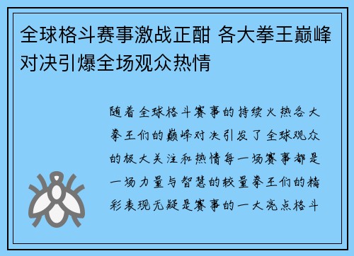 全球格斗赛事激战正酣 各大拳王巅峰对决引爆全场观众热情