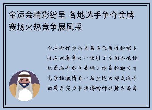 全运会精彩纷呈 各地选手争夺金牌 赛场火热竞争展风采