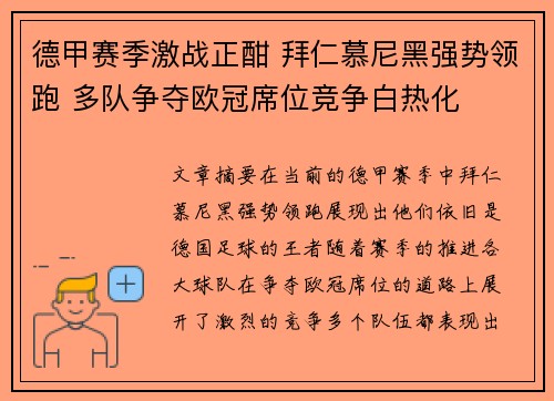德甲赛季激战正酣 拜仁慕尼黑强势领跑 多队争夺欧冠席位竞争白热化