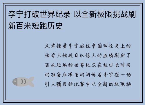 李宁打破世界纪录 以全新极限挑战刷新百米短跑历史