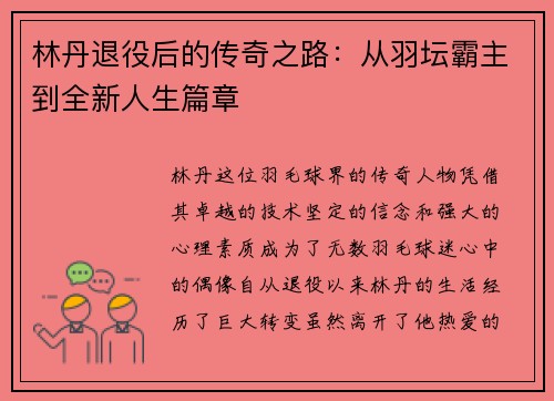 林丹退役后的传奇之路：从羽坛霸主到全新人生篇章