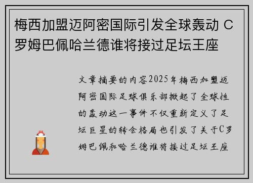 梅西加盟迈阿密国际引发全球轰动 C罗姆巴佩哈兰德谁将接过足坛王座