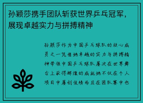 孙颖莎携手团队斩获世界乒乓冠军，展现卓越实力与拼搏精神