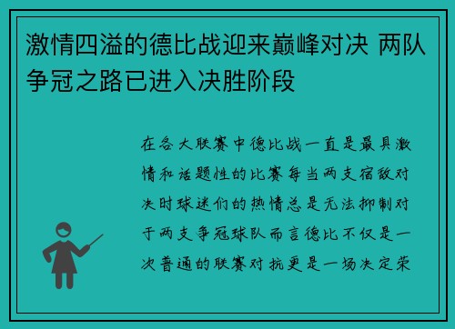 激情四溢的德比战迎来巅峰对决 两队争冠之路已进入决胜阶段