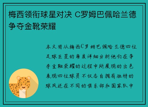 梅西领衔球星对决 C罗姆巴佩哈兰德争夺金靴荣耀