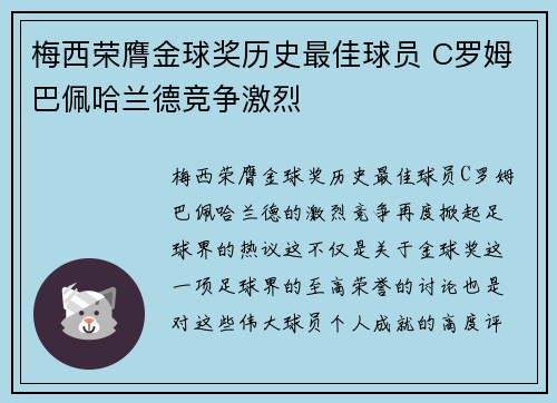 梅西荣膺金球奖历史最佳球员 C罗姆巴佩哈兰德竞争激烈