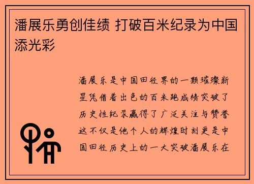 潘展乐勇创佳绩 打破百米纪录为中国添光彩