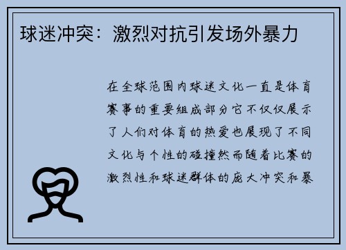 球迷冲突：激烈对抗引发场外暴力