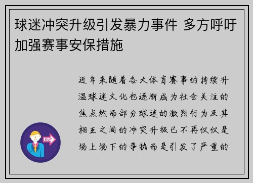 球迷冲突升级引发暴力事件 多方呼吁加强赛事安保措施