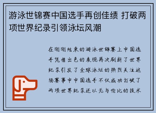 游泳世锦赛中国选手再创佳绩 打破两项世界纪录引领泳坛风潮