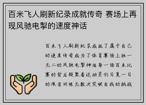 百米飞人刷新纪录成就传奇 赛场上再现风驰电掣的速度神话