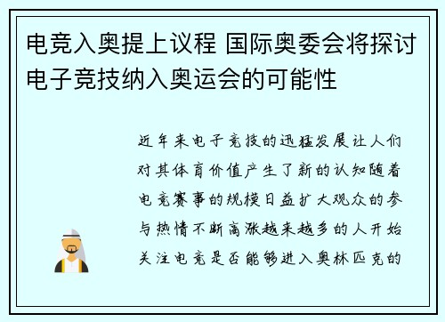 电竞入奥提上议程 国际奥委会将探讨电子竞技纳入奥运会的可能性