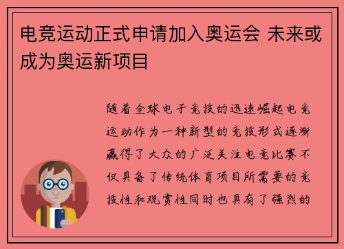 电竞运动正式申请加入奥运会 未来或成为奥运新项目
