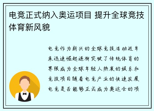 电竞正式纳入奥运项目 提升全球竞技体育新风貌