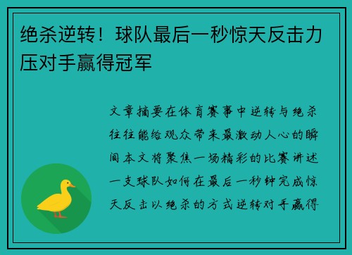 绝杀逆转！球队最后一秒惊天反击力压对手赢得冠军