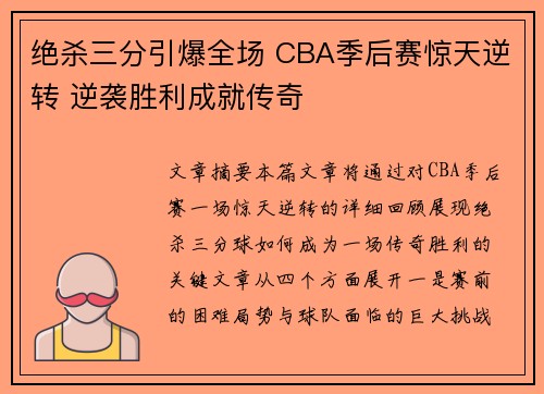 绝杀三分引爆全场 CBA季后赛惊天逆转 逆袭胜利成就传奇