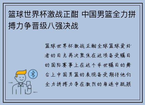 篮球世界杯激战正酣 中国男篮全力拼搏力争晋级八强决战