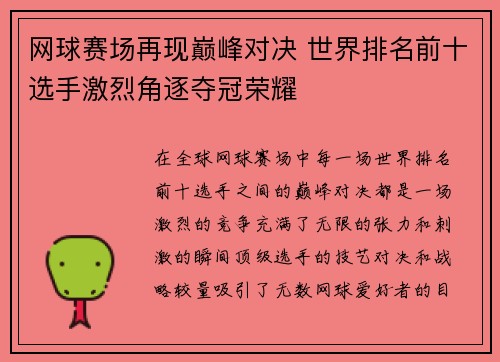 网球赛场再现巅峰对决 世界排名前十选手激烈角逐夺冠荣耀