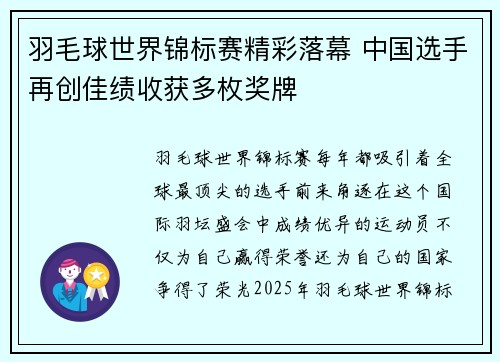 羽毛球世界锦标赛精彩落幕 中国选手再创佳绩收获多枚奖牌