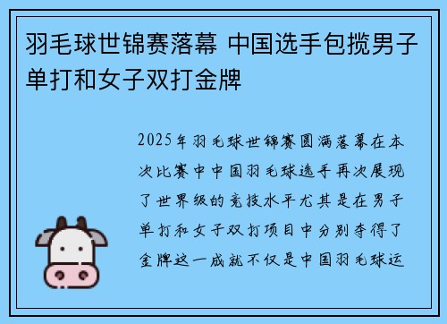 羽毛球世锦赛落幕 中国选手包揽男子单打和女子双打金牌