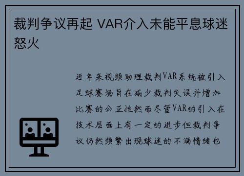 裁判争议再起 VAR介入未能平息球迷怒火