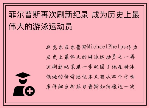 菲尔普斯再次刷新纪录 成为历史上最伟大的游泳运动员