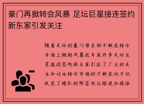 豪门再掀转会风暴 足坛巨星接连签约新东家引发关注