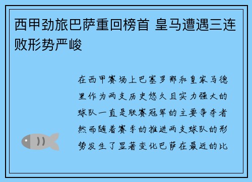 西甲劲旅巴萨重回榜首 皇马遭遇三连败形势严峻