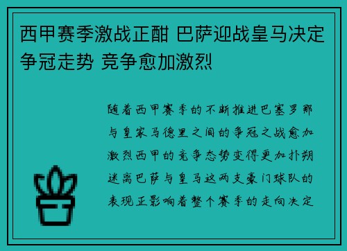 西甲赛季激战正酣 巴萨迎战皇马决定争冠走势 竞争愈加激烈