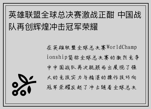 英雄联盟全球总决赛激战正酣 中国战队再创辉煌冲击冠军荣耀