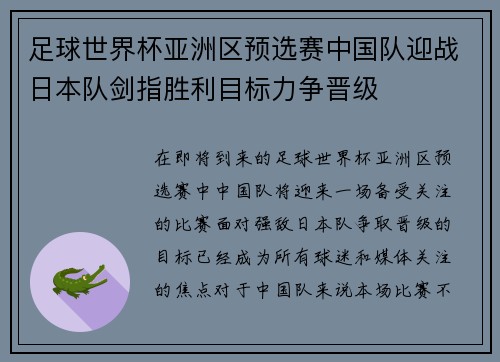 足球世界杯亚洲区预选赛中国队迎战日本队剑指胜利目标力争晋级