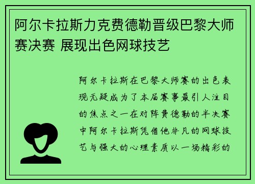 阿尔卡拉斯力克费德勒晋级巴黎大师赛决赛 展现出色网球技艺