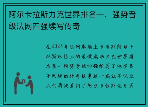阿尔卡拉斯力克世界排名一，强势晋级法网四强续写传奇