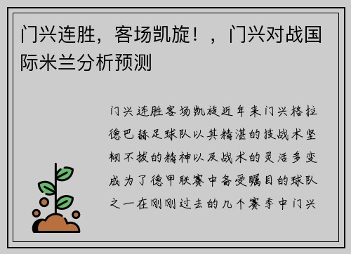 门兴连胜，客场凯旋！，门兴对战国际米兰分析预测