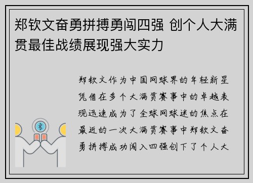 郑钦文奋勇拼搏勇闯四强 创个人大满贯最佳战绩展现强大实力