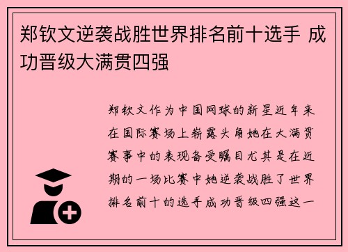郑钦文逆袭战胜世界排名前十选手 成功晋级大满贯四强